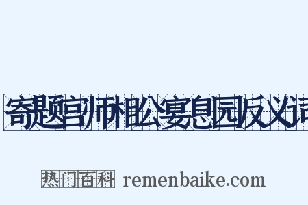 寄题宫师相公宴息园反义词是什么意思的图片